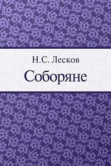 . Соборяне