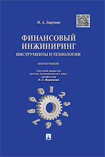 Экономика Дарушин И.А. Финансовый инжиниринг: инструменты и технологии. Монография