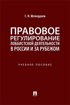 . Правовое регулирование лоббистской деятельности в России и за рубежом. Учебное пособие