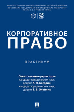 . Корпоративное право. Практикум