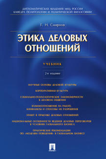 Деловая Смирнов Г.Н. Этика деловых отношений. 2-е издание. Учебник