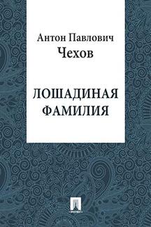 Юмор Чехов А.П. Лошадиная фамилия