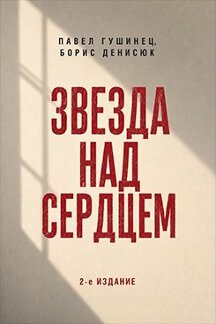 . Звезда над сердцем: по рассказам участников и очевидцев. 2-е издание