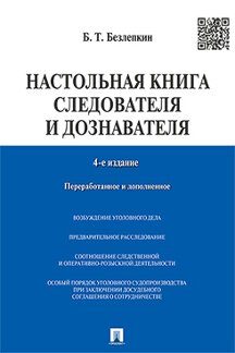 Юридическая Безлепкин Б.Т. Настольная книга следователя и дознавателя. 4-е издание