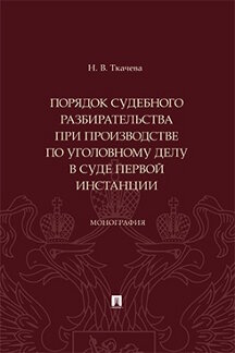 . Порядок судебного разбирательства при производстве по уголовному делу в суде первой инстанции. Монография