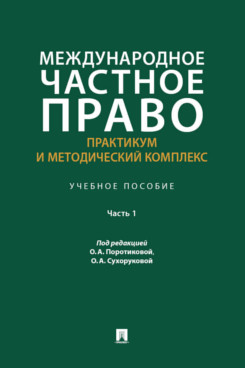 . Международное частное право: практикум и методический комплекс. Часть 1. Учебное пособие