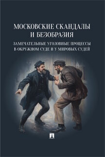 Юридическая Чехов А.П. Московские скандалы и безобразия: замечательные уголовные процессы в окружном суде и у мировых судей