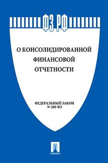 Юридическая одобрен Советом Федерации ФЗ РФ "О консолидированной финансовой отчетности" № 208-ФЗ.