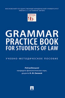 . Grammar Practice Book for Students of Law. Учебно-методическое пособие