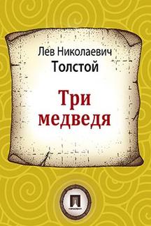 . Три медведя