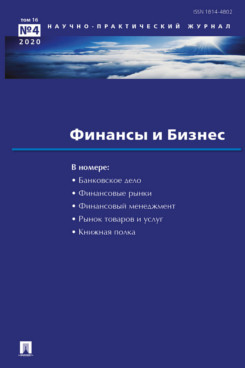 . Финансы и бизнес. Научно-практический журнал №4. 2020