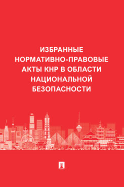 . Избранные нормативно-правовые акты КНР в области национальной безопасности