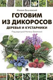Вишневский М.В. Готовим из дикоросов. Деревья и кустарники