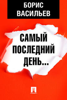 Русская Классика Васильев Борис Самый последний день…
