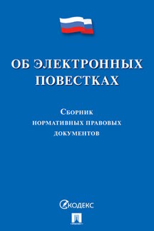 Юридическая одобрен Советом Федерации Об электронных повестках. Сборник нормативных правовых документов