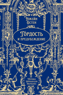. Гордость и предубеждение. Роман. Подарочное издание