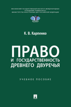 . Право и государственность Древнего Двуречья. Учебное пособие