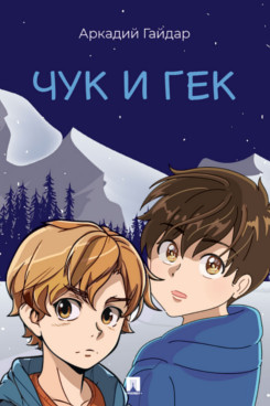 . Чук и Гек. Рассказ