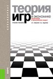 Лабскер Л.Г., Ященко Н.А. Теория игр в экономике (практикум с решениями задач)