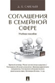 Савельев Д.Б. Соглашения в семейной сфере. Учебное пособие