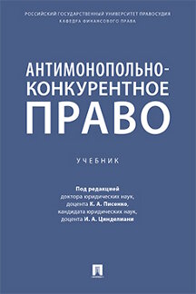 Юридическая Цинделиани И.А. Антимонопольно-конкурентное право. Учебник