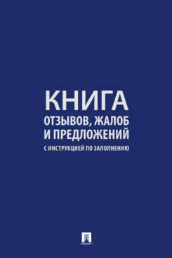 . Книга отзывов, жалоб и предложений. С инструкцией по заполнению (твердый переплет)