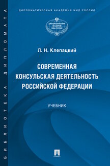 Наука Клепацкий Л.Н. Современная консульская деятельность Российской Федерации. Учебник