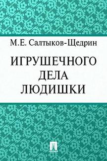 Детская Салтыков-Щедрин М.Е. Игрушечного дела людишки