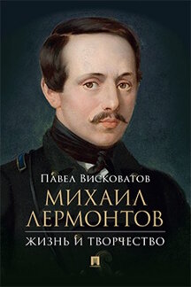 Биографии и Мемуары Висковатов П.А. Михаил Лермонтов: жизнь и творчество