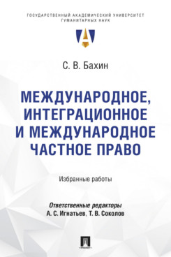 . Международное, интеграционное и международное частное право. Избранные работы