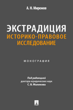 . Экстрадиция. Историко-правовое исследование. Монография