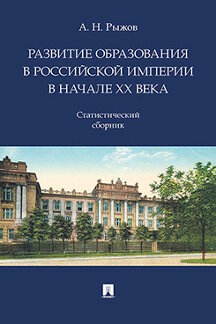 . Развитие образования в Российской империи в начале ХХ века. Статистический сборник