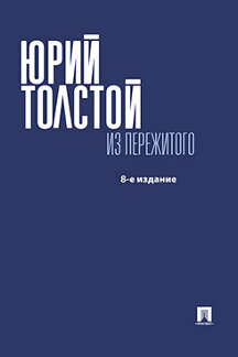 Биографии и Мемуары Толстой Ю.К. Из пережитого. 8-е издание