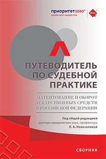 . Путеводитель по судебной практике. Патентование и оборот лекарственных средств в Российской Федерации. Сборник