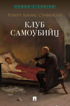 . Клуб самоубийц. Рассказы (Серия «Роман с книгой»)