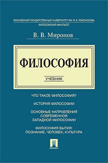 Философия Миронов В.В. Философия. Учебник