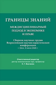 . Границы знаний: междисциплинарный подход в экономике и праве. Сборник научных трудов Всероссийской научно-практической конференции