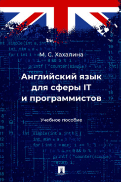 . Английский язык для сферы IT и программистов. Учебное пособие