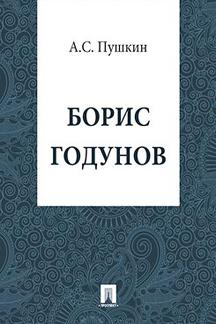 . Борис Годунов