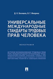Юридическая Микрина В.Г. Универсальные международные стандарты трудовых прав человека. Монография