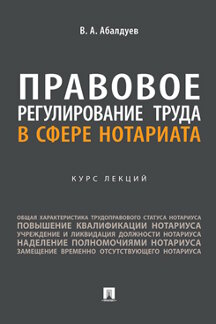 . Правовое регулирование труда в сфере нотариата. Курс лекций