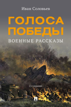 . Голоса Победы. Военные рассказы. 2-е издание