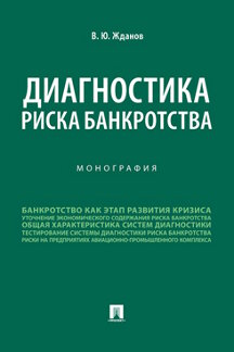 Экономика Жданов В.Ю. Диагностика риска банкротства. Монография