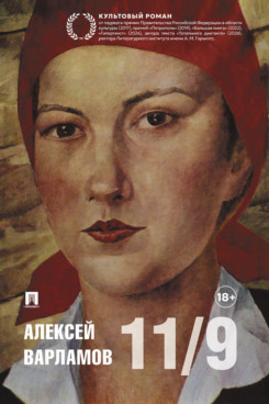 . Одиннадцатое сентября. Роман
