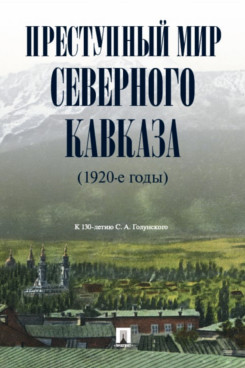 . Преступный мир Северного Кавказа в 1920-е годы (к 130-летию С. А. Голунского)