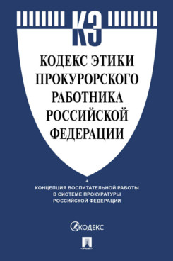 . Кодекс этики прокурорского работника Российской Федерации