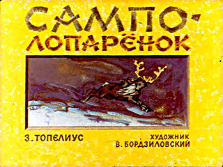  Бордзиловский В. Сампо-Лопаренок