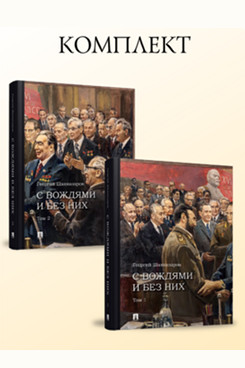 . С вождями и без них. Комплект в 2-х томах