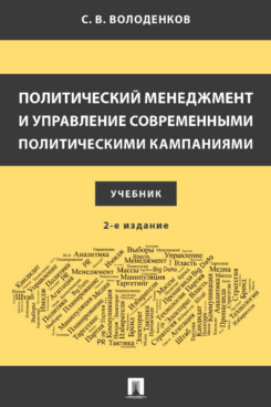 . Политический менеджмент и управление современными политическими кампаниями. 2-е издание. Учебник