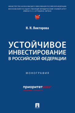 Экономика Викторова Н.Н. Устойчивое инвестирование в Российской Федерации. Монография